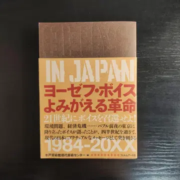 BEUYS IN JAPAN 요제프 보이스 되살아나는 혁명