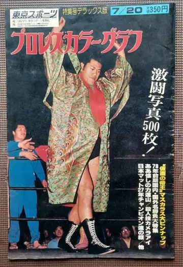프로레슬링 컬러그래프 1978년 특집 안토니오 이노키 외