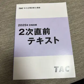 2025년 합격 목표 2차 직전 텍스트 TAC