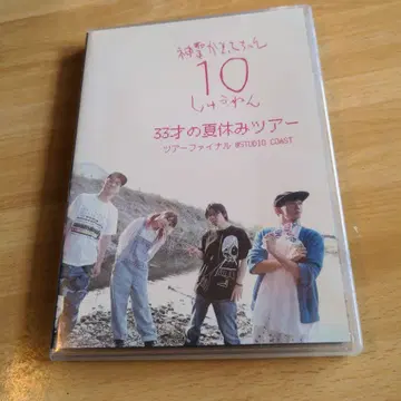 신세이 카맛테짱 10주년! [ 33살 여름방학 투어 ] DVD