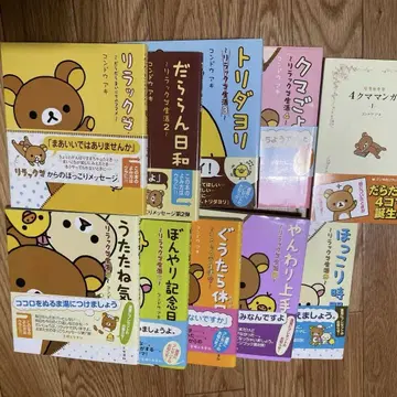 리락쿠마 생활 그림책 1~9권 + 4곰 만화 1 전 10권 세트