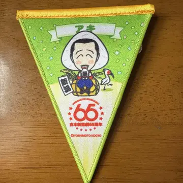 요시모토 신키게키 65주년 투어 가랜드