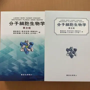 분자세포생물학 제8판 도쿄화학동인