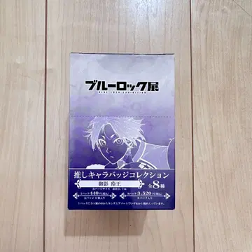 블루 록 전시회 최애 캐릭터 배지 컬렉션 미카게 레오