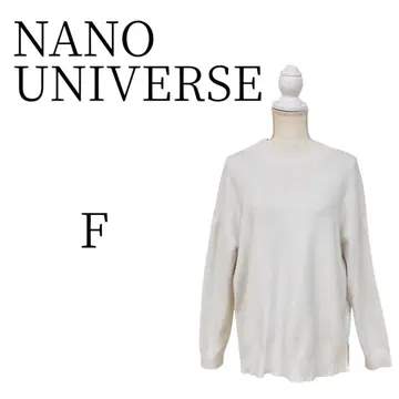 NANO UNIVERSE 화이트 긴팔 니트 스웨터 FREE SIZE