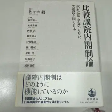 비교 의원내각제론 정부 입법 예산으로 본 선진 민주국과 일본