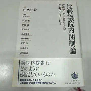 비교 의원내각제론 정부 입법 예산으로 본 선진 민주국과 일본