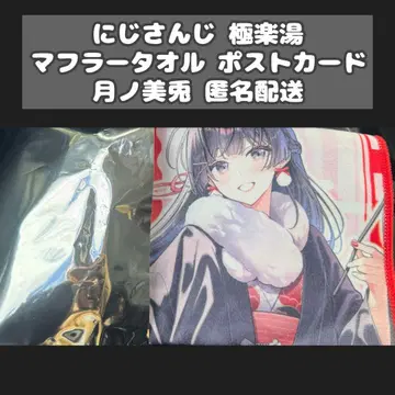 [츠키노 미토] 니지산지 극락탕 머플러 타월 엽서