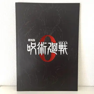 [ 새상품급 ] 극장판 주술회전 0 팜플렛