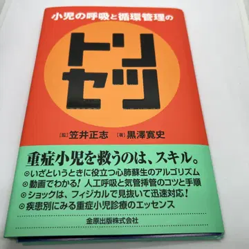 소아의 호흡과 순환 관리의 사용 설명서 [ 절단됨 새상품급 ]
