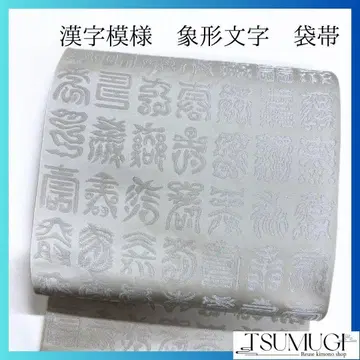 한자 무늬 상형 문자 화이트 베이스 후쿠로 오비 기모노 114a p