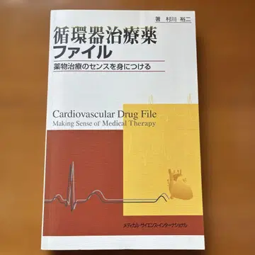 순환기 치료제 파일 약물 치료의 센스를 익히다