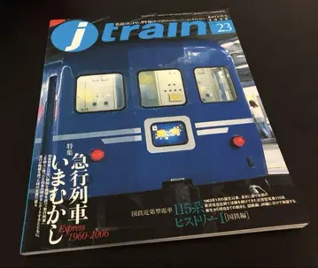 2006년 j train vol.23 <특집> 급행 열차 지금과 옛날