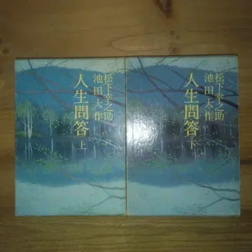 인생문답 상 하 마쓰시타 고노스케 이케다 다이사쿠