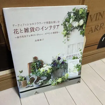 꽃과 잡화의 인테리어 타카하시 야스코