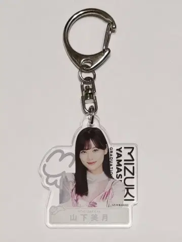 야마시타 미즈키 개별 아크릴 키링 졸업 콘서트