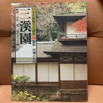 일본 명건축 사진선집 제13권 산케이엔