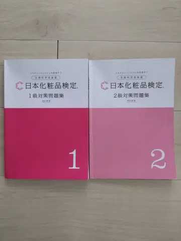 일본 화장품 검정 1급 2급 대책 문제집 2권 세트