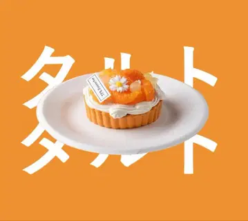 크리미 트리 스퀴즈 오렌지 타르트