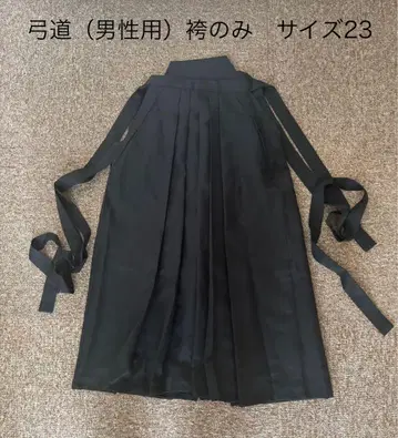 궁도 남성용 하카마 블랙 사이즈 23 일본제