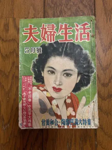 부부생활 5월호 쇼와 27년 발행