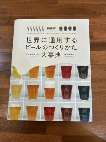 세계에 통용되는 맥주 제조법 대사전