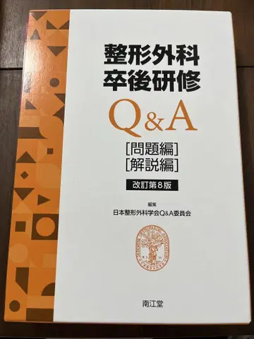 [재단필] 정형외과 졸업 후 연수 Q&A 문제편, 해설편 제8판
