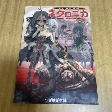 긴 후일담의 네크로니카 : 테이블 토크 RPG 룰북
