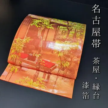 H-524 나고야 오비 나고야 재단 순수 실크 구촌 찻집 벤치 칠보