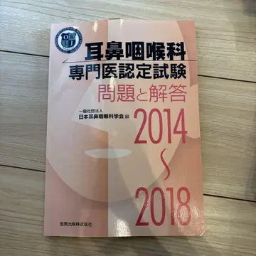 이비인후과 전문의 인정 시험 문제와 해답 2014~2018