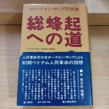 총궐기로 가는 길 / 보 구엔 자프 회고록