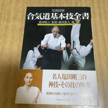합기도 기본기 전서 : 사진 상세 해설