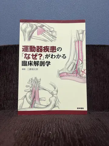 운동기 질환의 [왜?]를 알 수 있는 해부학