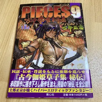 PIECES 9 (고금가희초자집비전) 시로 마사무네