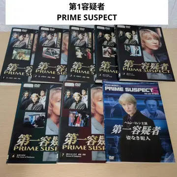 제1용의자 PRIME SUSPECT DVD 1~8 전권 세트