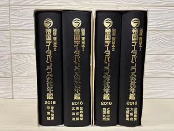 제국 데이터 뱅크 회사 연감 (2016년) 96판