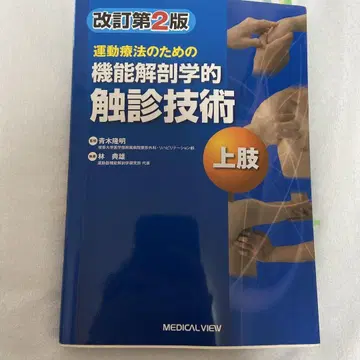 운동 요법을 위한 기능 해부학적 촉진 기술 상지 개정 제2판