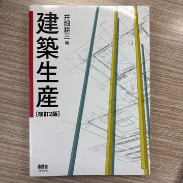 건축 생산 (개정 2판)