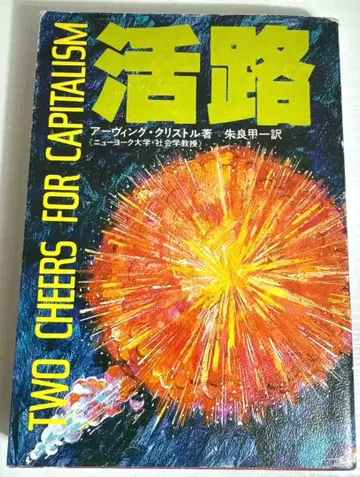 활로 Two Cheers for Capitalism 중고 도서