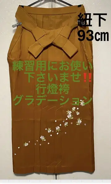 브라운 계열 (황토색) 하카마 93cm 꽃무늬 자수