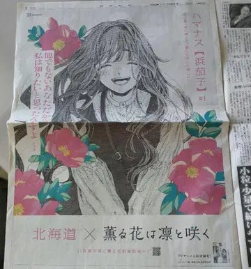 향기로운 꽃은 늠름하게 피다 아사히신문 홋카이도