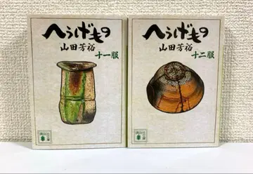 헤우게모노 문고판 11권~12권 2책 세트 야마다 요시히로