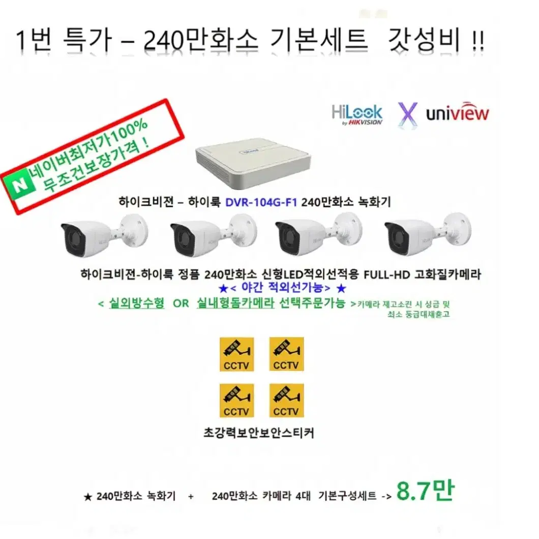 CCTV Crazy Special Price/Super Low Price Discount! 2.4MP Hikvision 4 Cameras / 87,000 KRW / Camera Installation