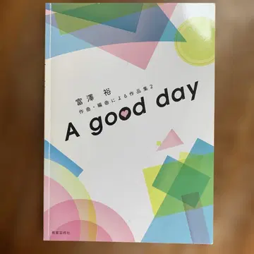 A good day 토미자와 유 작품집