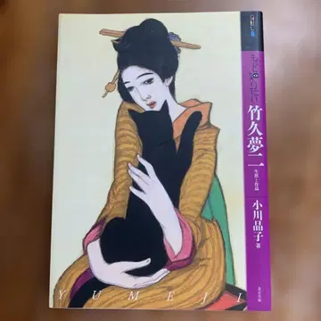 더 알고 싶어요: 다케히사 유메지, 오가와 아키코 저