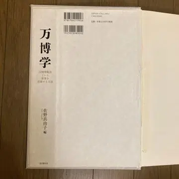 만박학 만국박람회라는, 세계를 파악하는 방법