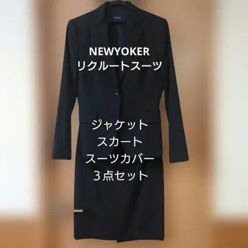 뉴요커 취업 정장 타이트 스커트 수트 커버 포함