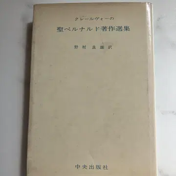 성 베르나르도 저작선집 노무라 요시오