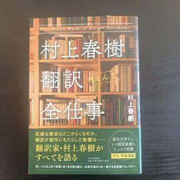무라카미 하루키 친필 사인 도서 무라카미 하루키 번역 전 업무