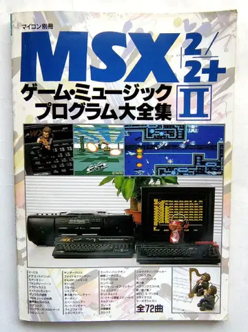 MSX/2/2+ 게임 뮤직 프로그램 대전집 II